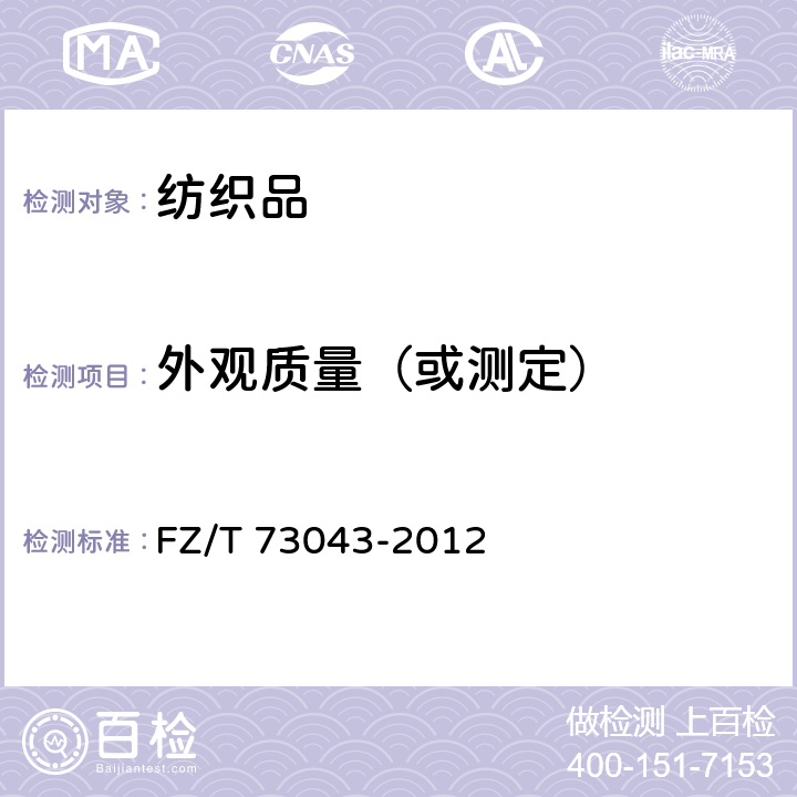 外观质量（或测定） 针织衬衫 FZ/T 73043-2012 5.2