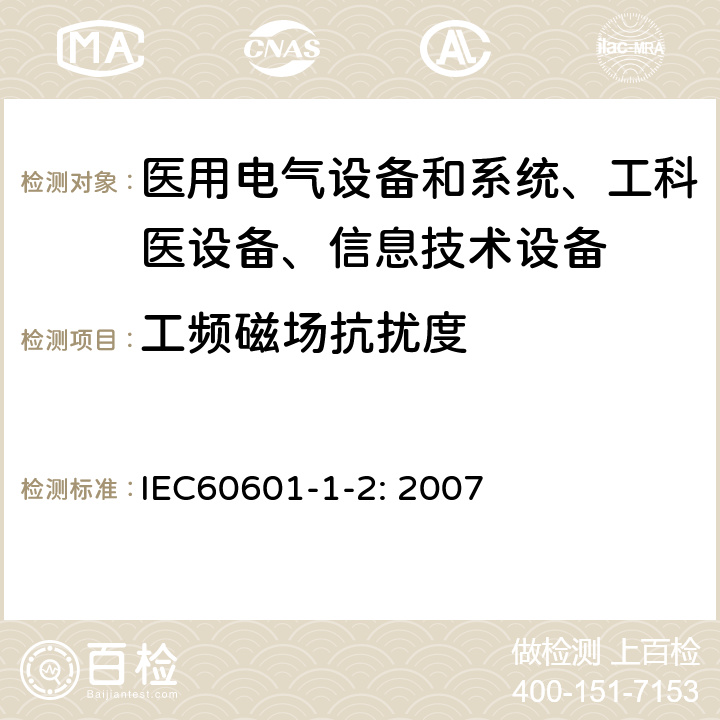 工频磁场抗扰度 医用电气设备–第1-2部分: 通用安全要求-并行标准 :电磁兼容要求和测试 IEC60601-1-2: 2007 /6.2