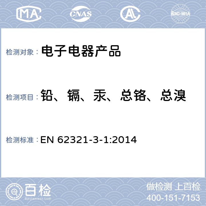 铅、镉、汞、总铬、总溴 电子电气产品中某些物质的测定-第3-1部分：筛选-使用X射线荧光光谱法测定铅、汞、镉、总铬和总溴 EN 62321-3-1:2014