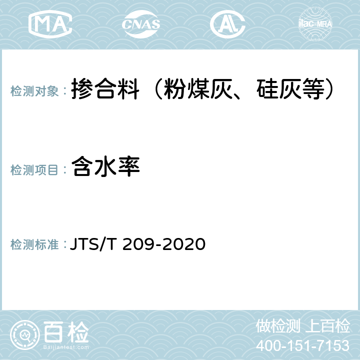 含水率 《水运工程结构防腐蚀施工规范》 JTS/T 209-2020