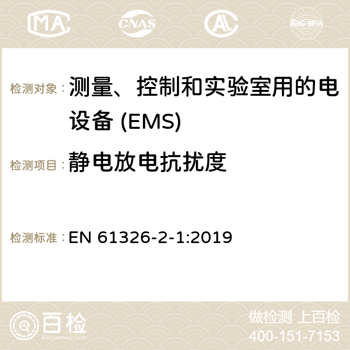 静电放电抗扰度 测量，控制和实验室用电气设备-EMC要求-第2-1部分：特殊要求-适用于未受EMC保护的敏感测试和测量设备的测试配置，运行条件和性能标准 EN 61326-2-1:2019 6.2