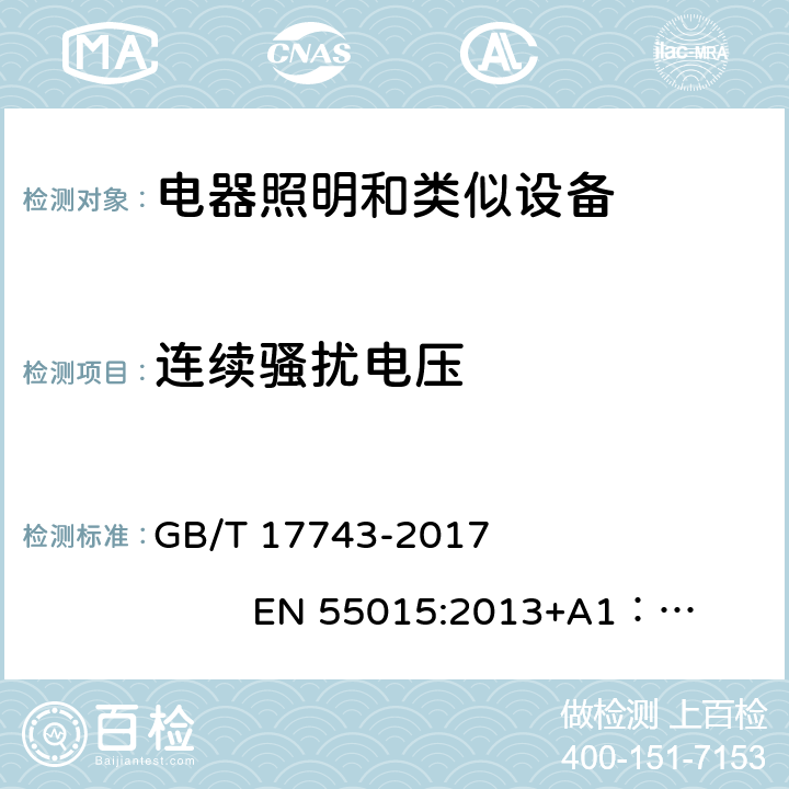 连续骚扰电压 照明和类似设备的无线电骚扰特性的限值和测量方法 GB/T 17743-2017 EN 55015:2013+A1：2015 J55015: H20 4.3