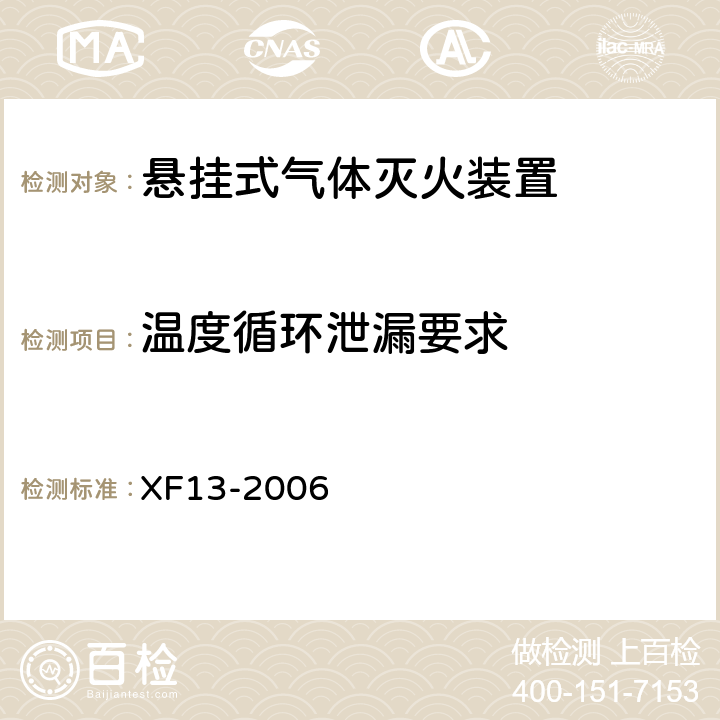 温度循环泄漏要求 XF 13-2006 悬挂式气体灭火装置