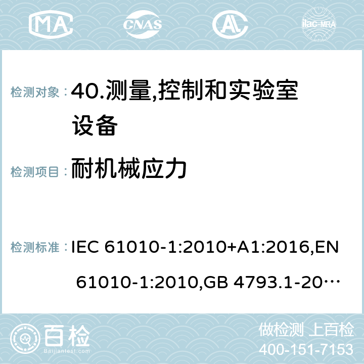 耐机械应力 测量,控制和实验室用电气设备的安全要求-第1部分:一般要求 IEC 61010-1:2010+A1:2016,EN 61010-1:2010,GB 4793.1-2007 8