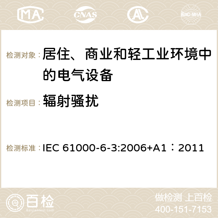 辐射骚扰 电磁兼容 通用标准 居住、商业和轻工业环境中的发射 IEC 61000-6-3:2006+A1：2011