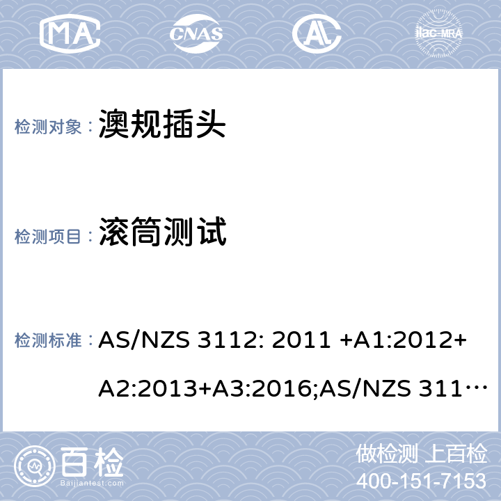 滚筒测试 澳规插头插座的测试规范 AS/NZS 3112: 2011 +A1:2012+A2:2013+A3:2016;AS/NZS 3112: 2017 J4.3.1