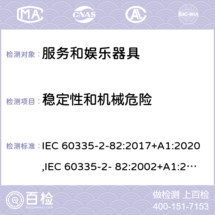 稳定性和机械危险 家用和类似用途电器的安全 第2部分：服务和娱乐器具的特殊要求 IEC 60335-2-82:2017+A1:2020,IEC 60335-2- 82:2002+A1:2008+A2:2015,EN 60335-2- 82:2003+A1:2008+A2:2020,AS/NZS 60335.2.82:2018 20