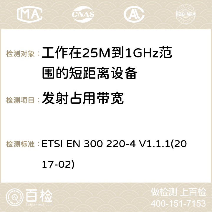 发射占用带宽 短距离设备；频率范围从25MHz至1000MHz;第四部分：测量设备工作在169.400至169.475MHz ETSI EN 300 220-4 V1.1.1(2017-02) 4.3.3