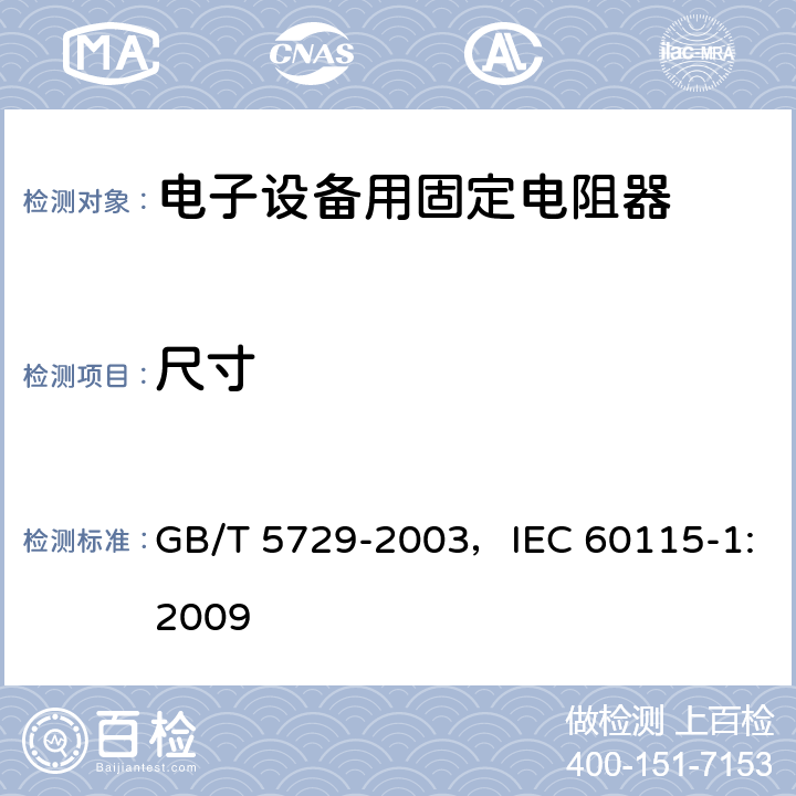 尺寸 电子设备用固定电阻器 第1部分:总规范 GB/T 5729-2003，IEC 60115-1:2009 4.4.2