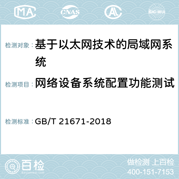 网络设备系统配置功能测试 基于以太网技术的局域网系统验收测评规范 GB/T 21671-2018 6.4.1.1