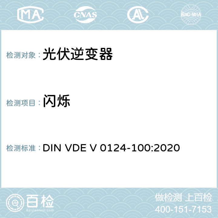 闪烁 低压电网发电设备-连接到低压电网的用电和发电设备技术规范 DIN VDE V 0124-100:2020 5.2.3