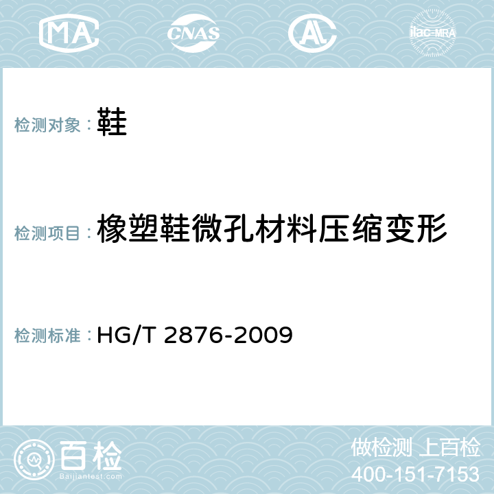 橡塑鞋微孔材料压缩变形 HG/T 2876-2009 橡塑鞋微孔材料压缩变形试验方法