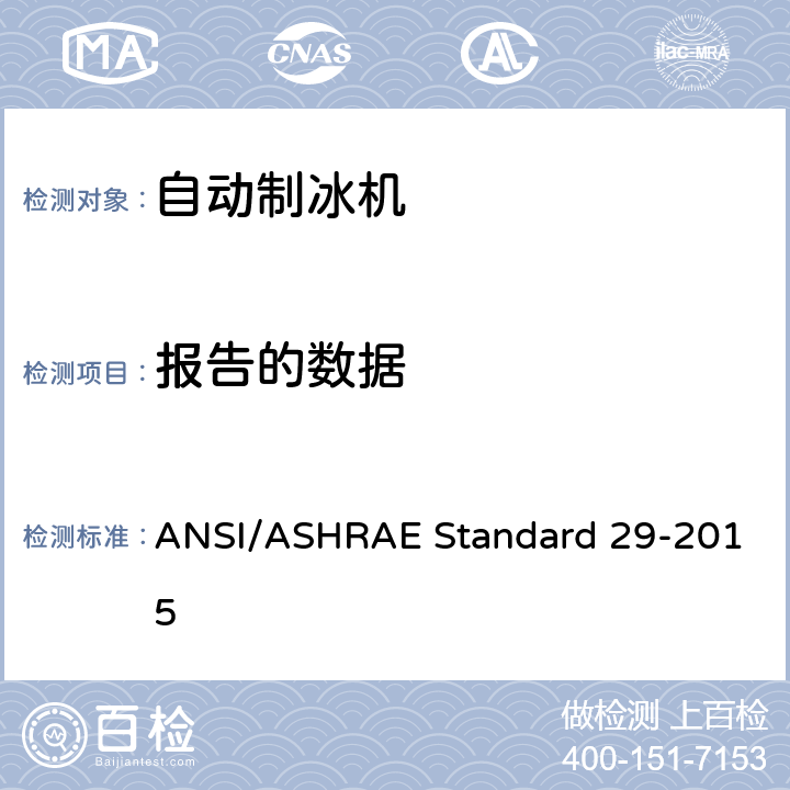 报告的数据 自动制冰机的测试方法 ANSI/ASHRAE Standard 29-2015 第8章