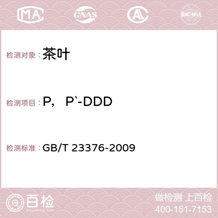 P，P`-DDD 茶叶中农药多残留测定 气相色谱/质谱法 GB/T 23376-2009