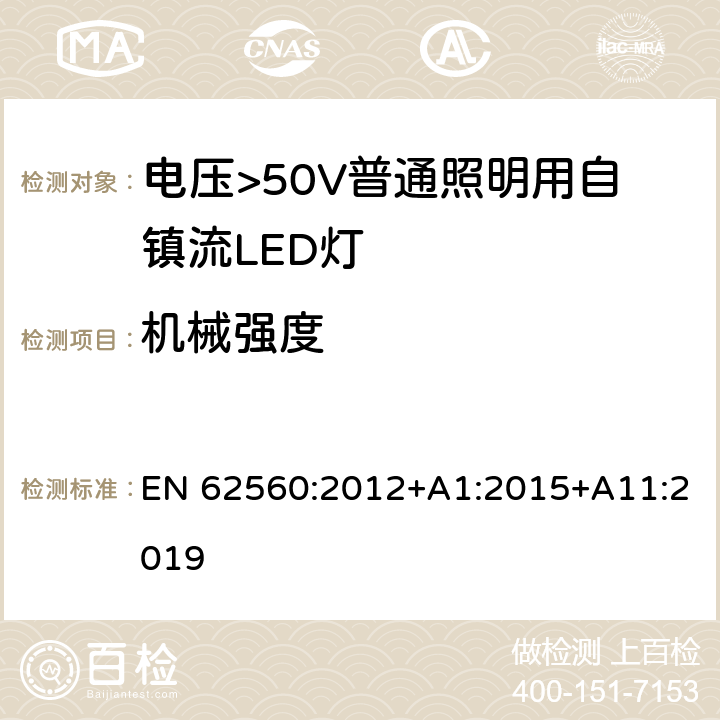 机械强度 电压>50V普通照明用自镇流LED灯 安全要求 EN 62560:2012+A1:2015+A11:2019 9