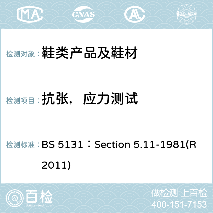 抗张，应力测试 鞋和鞋材料试验方法 第5部分 成品鞋测试 第11节 鞋扣附着力测试 BS 5131：Section 5.11-1981(R2011)