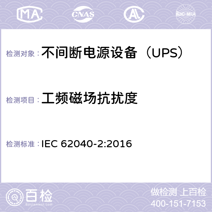 工频磁场抗扰度 不间断电源设备(UPS) 第2部分：电磁兼容性(EMC)要求 IEC 62040-2:2016 6.3