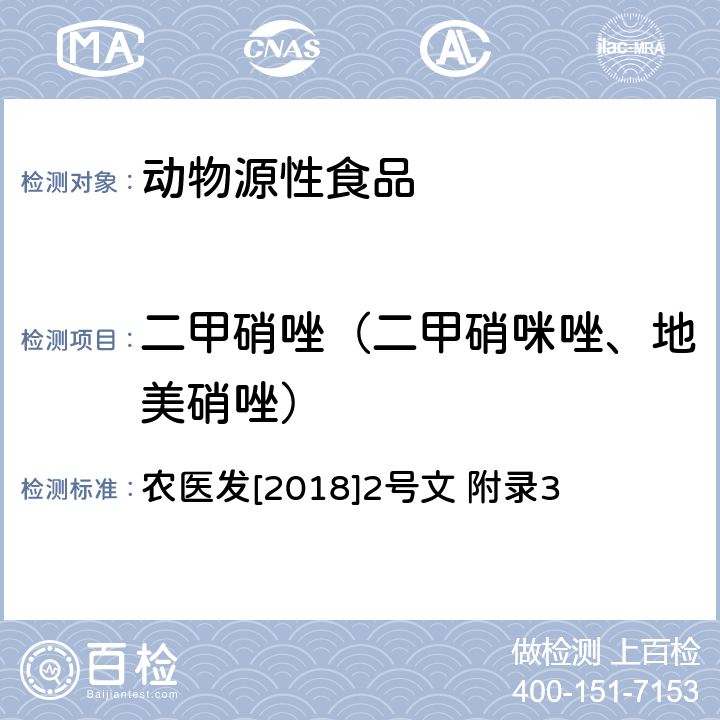 二甲硝唑（二甲硝咪唑、地美硝唑） 动物源食品中甲硝唑、地美硝唑及其代谢物残留检测 液相色谱-串联质谱法 农医发[2018]2号文 附录3