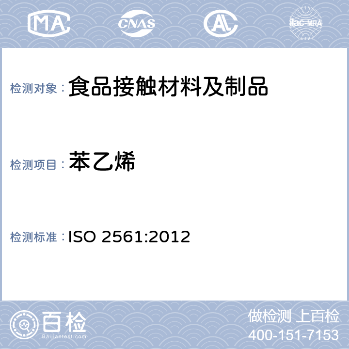 苯乙烯 塑料.用气相色谱法测定聚苯乙烯中剩余的苯乙烯单体 
ISO 2561:2012