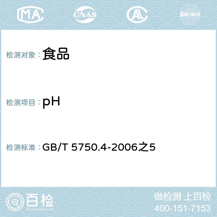 pH 生活饮用水标准检验方法 感官性状和物理指标 GB/T 5750.4-2006之5