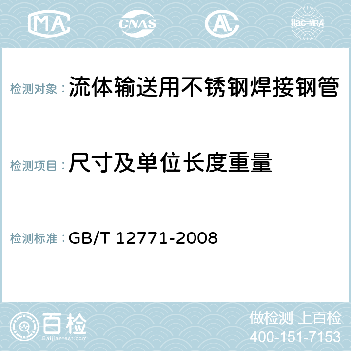 尺寸及单位长度重量 流体输送用不锈钢焊接钢管 GB/T 12771-2008 7.1