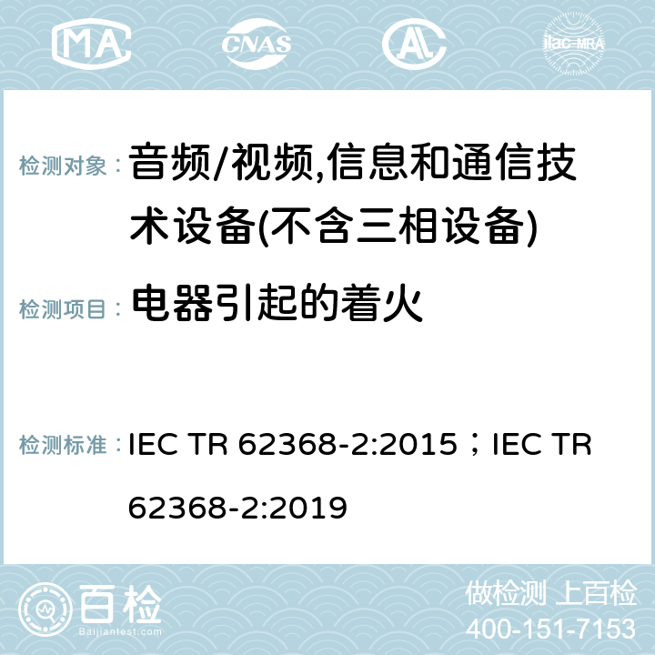 电器引起的着火 音频/视频、信息和通信技术设备--第2部分：与IEC 62368-1有关的解释性信息 IEC TR 62368-2:2015；IEC TR 62368-2:2019 6