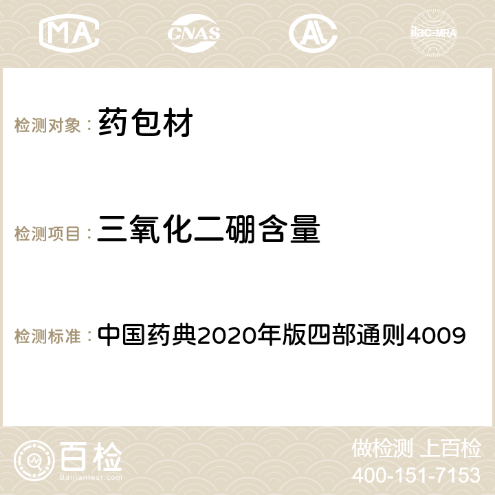 三氧化二硼含量 三氧化二硼测定法 中国药典2020年版四部通则4009