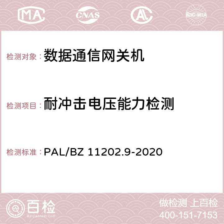 耐冲击电压能力检测 智能变电站自动化设备检测规范 第9部分：数据通信网关机 PAL/BZ 11202.9-2020 7.11