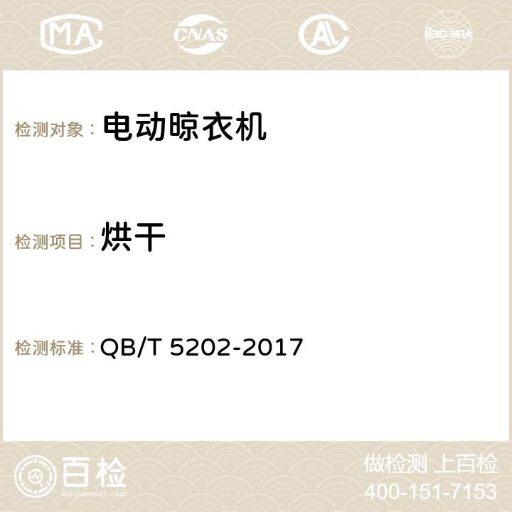 烘干 家用和类似用途电动晾衣机 QB/T 5202-2017 5.13