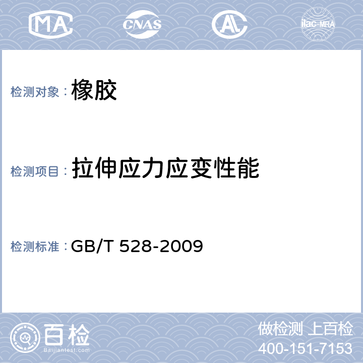 拉伸应力应变性能 硫化橡胶或热塑性橡胶拉伸应力应变性能的测定 GB/T 528-2009