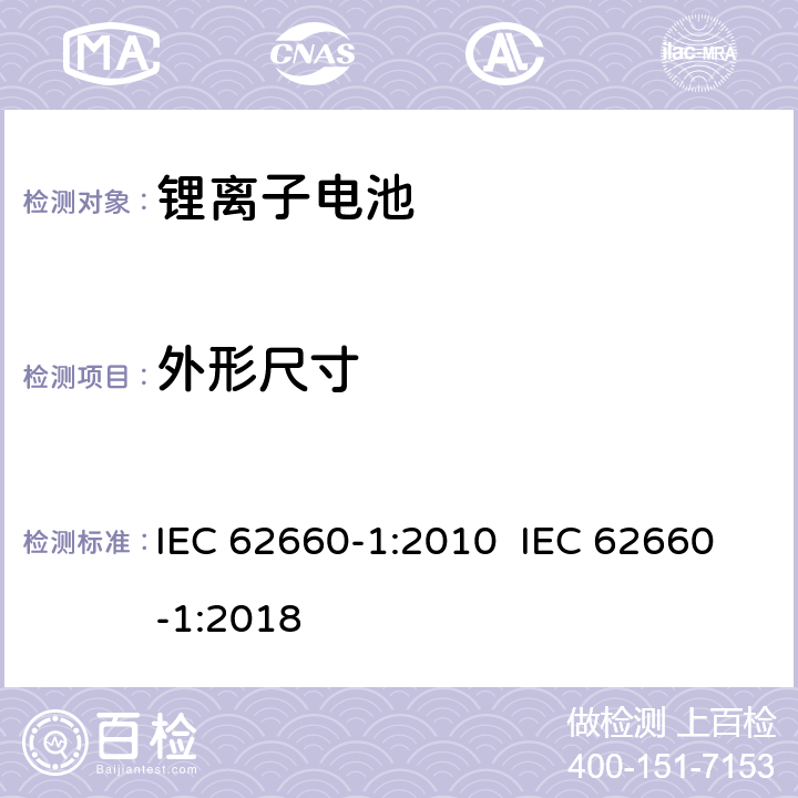 外形尺寸 电动道路车辆用二次锂离子电池 第1部份：性能试验 IEC 62660-1:2010 IEC 62660-1:2018 5