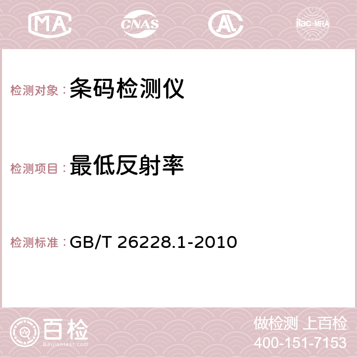 最低反射率 信息技术 自动识别与数据采集技术 条码检测仪一致性规范 第1部分：一维条码 GB/T 26228.1-2010 6.3