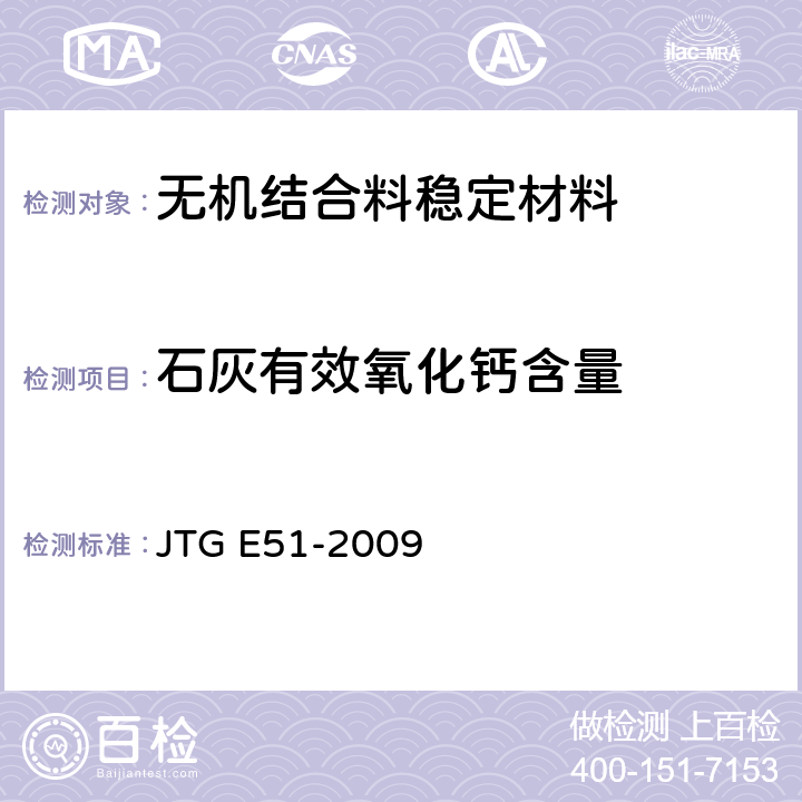 石灰有效氧化钙含量 《公路工程机结合料稳定材料试验规程》 JTG E51-2009 T0811-1994