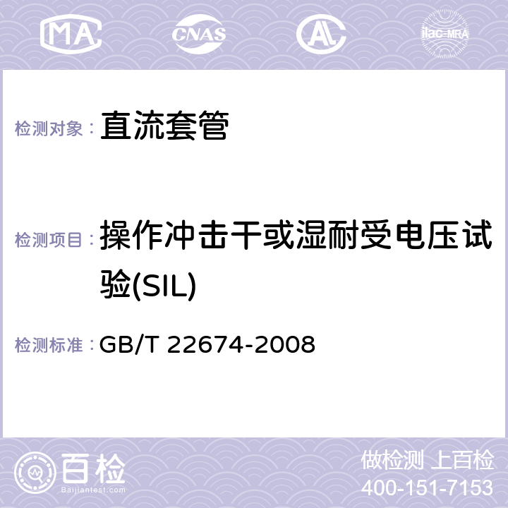 操作冲击干或湿耐受电压试验(SIL) GB/T 22674-2008 直流系统用套管
