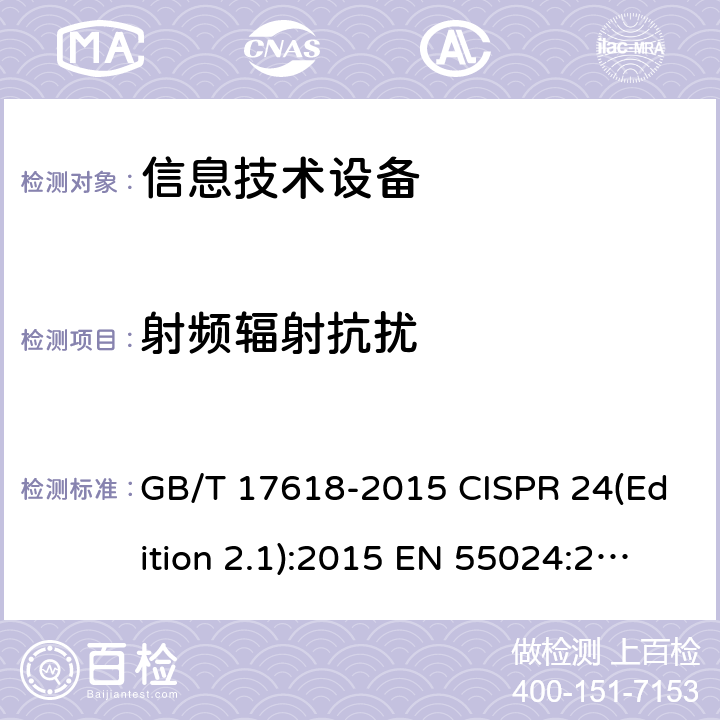 射频辐射抗扰 信息技术设备的无线电抗干扰极限值和测量方法 GB/T 17618-2015 CISPR 24(Edition 2.1):2015 EN 55024:2010/A1:2015 SANS 224:2010