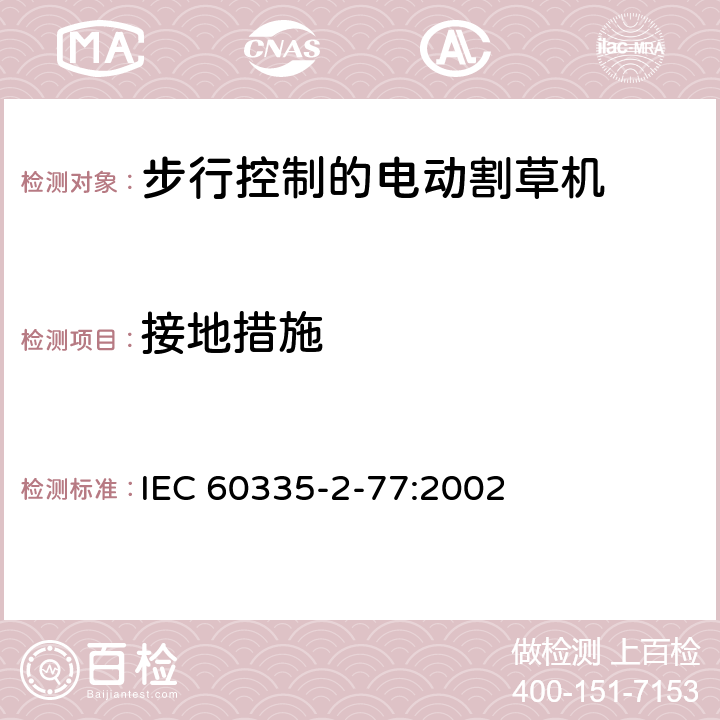 接地措施 IEC 60335-2-77-2002 家用和类似用途电器安全 第2-77部分:步行控制的电动割草机的特殊要求