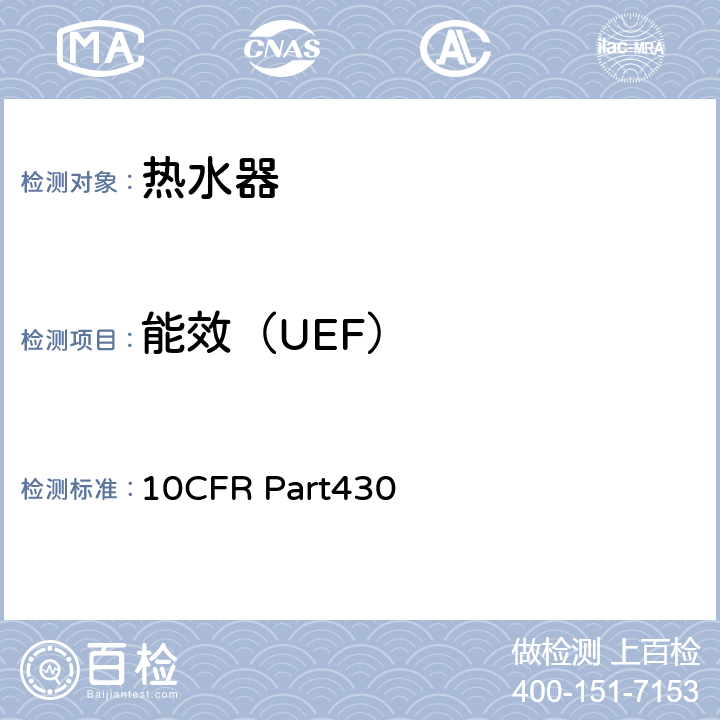 能效（UEF） 美国联邦法规第10篇430章 附录E:热水器能源消耗测试方法 10CFR Part430 5.1.5