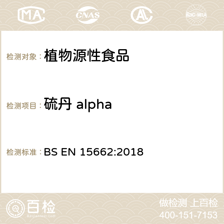 硫丹 alpha 植物源性食品-采用乙腈萃取/分配和分散式SPE净化-模块化QuEChERS法的基于GC和LC分析农药残留量的多种测定方法 BS EN 15662:2018