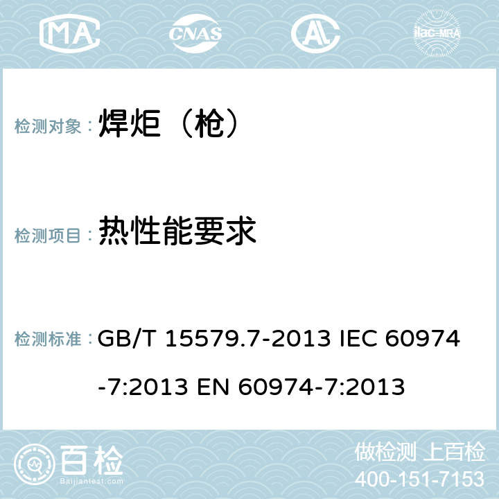 热性能要求 GB/T 15579.7-2013 【强改推】弧焊设备 第7部分:焊炬(枪)