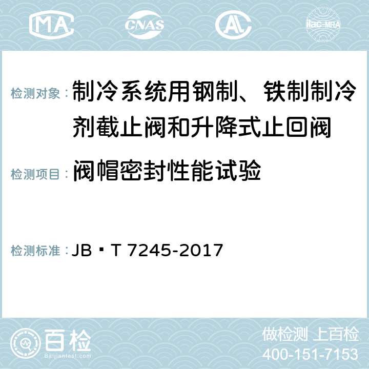 阀帽密封性能试验 制冷系统用钢制、铁制制冷剂截止阀和升降式止回阀 JB∕T 7245-2017 5.5.3