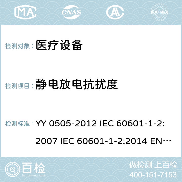 静电放电抗扰度 医用电气设备 第1-2部分：安全通用要求 并列标准：电磁兼容 要求和试验 YY 0505-2012 IEC 60601-1-2:2007 IEC 60601-1-2:2014 EN 60601-1-2:2015 EN 60601-1-2:2015/A1:2021 IEC 60601-1-2:2014/AMD1:2020 6.2.2