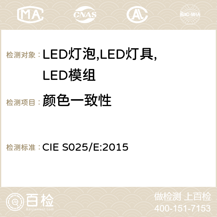 颜色一致性 LED灯泡,LED灯具,LED模组的测试方法 CIE S025/E:2015 8