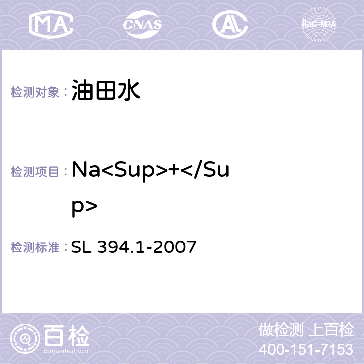 Na<Sup>+</Sup> 铅、镉、钒、磷等34种元素的测定-电感耦合等离子体原子发射光谱法 SL 394.1-2007