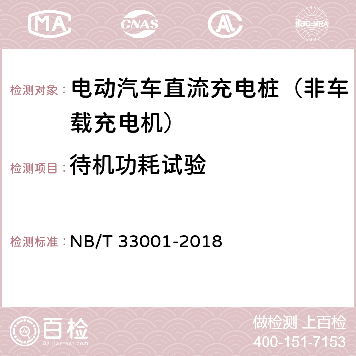 待机功耗试验 《电动汽车非车载传导式充电机技术条件》 NB/T 33001-2018 7.9