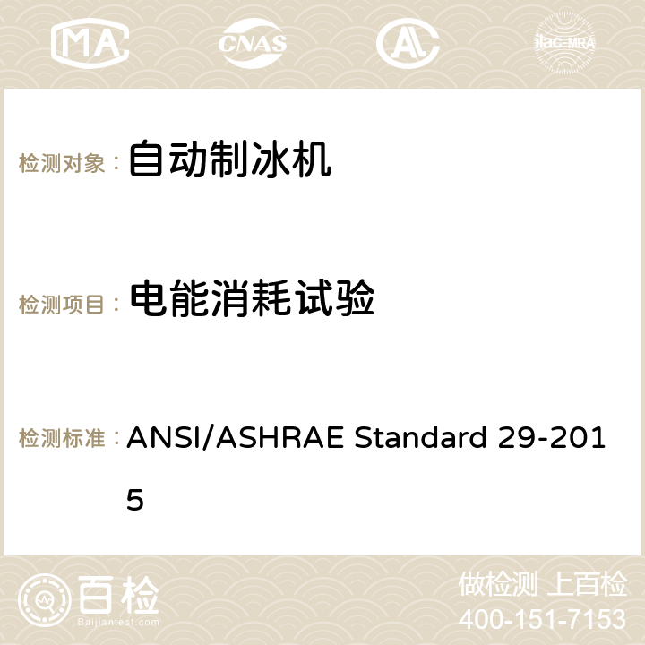 电能消耗试验 自动制冰机的测试方法 ANSI/ASHRAE Standard 29-2015 第7.4条