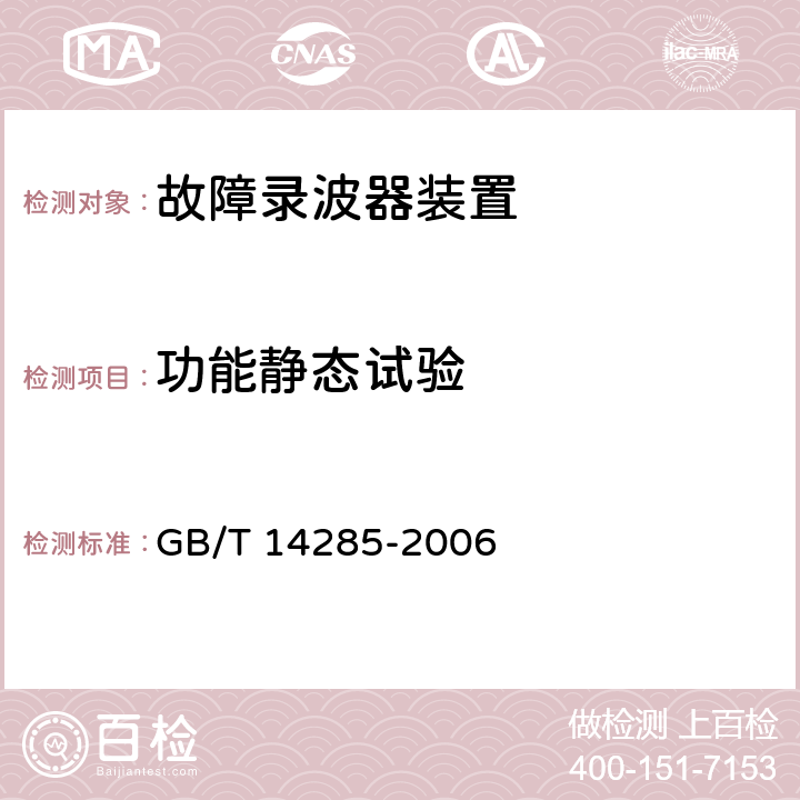 功能静态试验 继电保护和安全自动装置技术规程 GB/T 14285-2006 （5.8）（6）