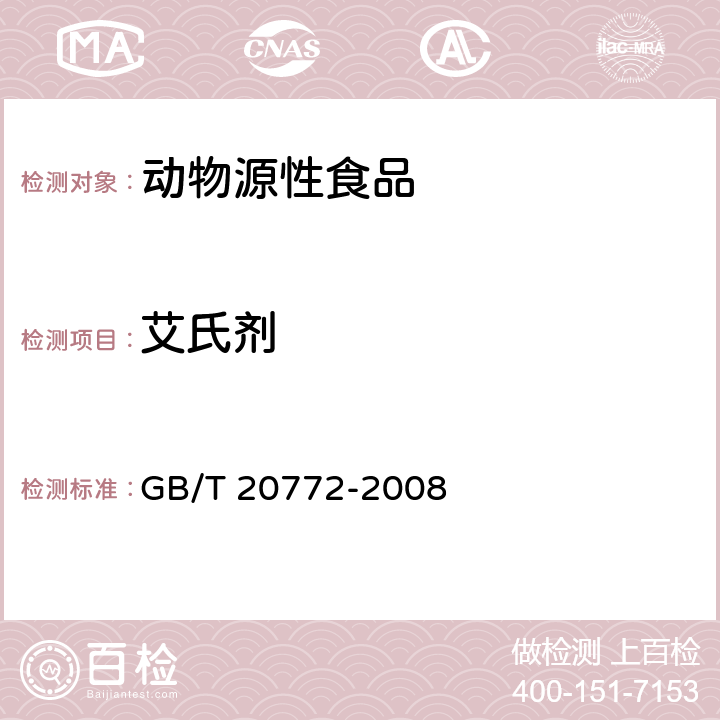 艾氏剂 动物肌肉中461种农药及相关化学品残留量的测定 液相色谱-串联质谱法 GB/T 20772-2008