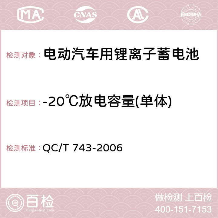 -20℃放电容量(单体) 电动汽车用锂离子蓄电池 QC/T 743-2006 5.1.5