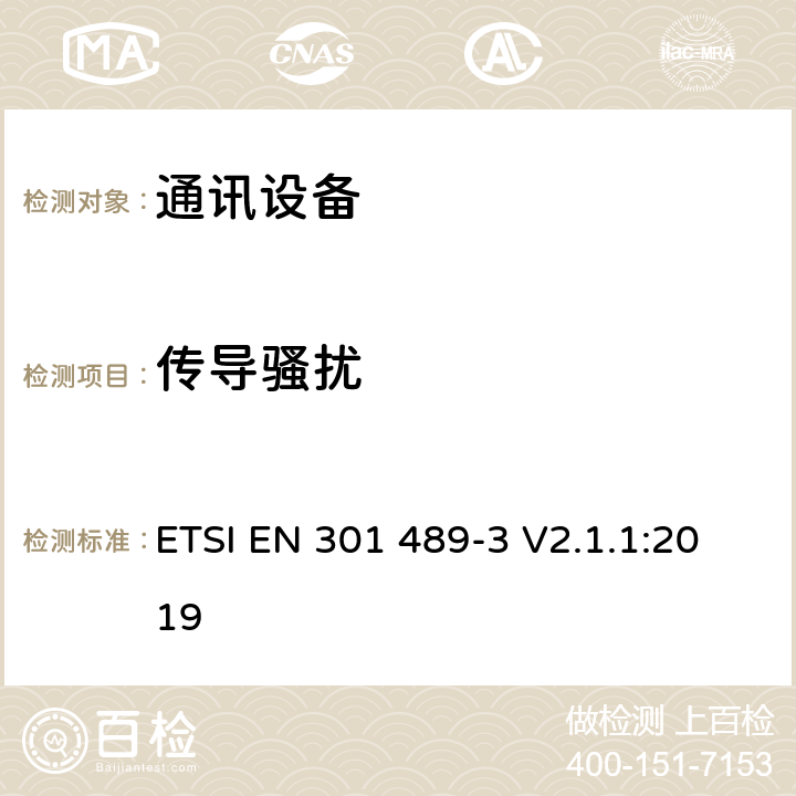 传导骚扰 第三部分：工作在9kHz到246GHz的短距离无线设备的特定条件 ETSI EN 301 489-3 V2.1.1:2019