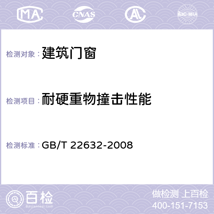 耐硬重物撞击性能 门扇 抗硬物撞击性能检测方法 GB/T 22632-2008